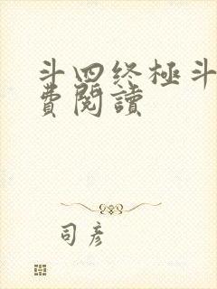 斗四终极斗罗免费阅读