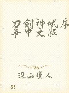 刀剑神域序列之争中文版