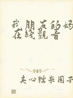 我朋友的妈妈5在线观看