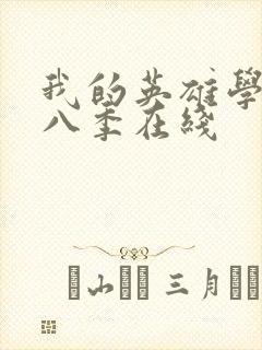 我的英雄学院第八季在线封面