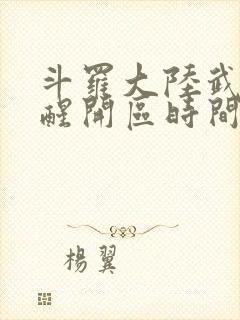 斗罗大陆武魂觉醒开区时间