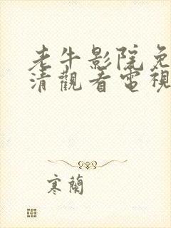 老牛影院免费高清观看电视剧