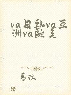 va日韩va亚洲va欧美