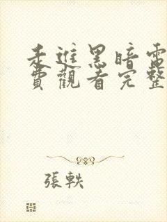 走进黑暗电影免费观看完整版