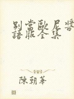 别当欧尼酱了国语版全集