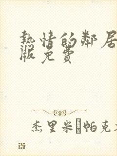 热情的邻居完整版免费