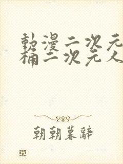 动漫二次元人物桶二次元人物免费