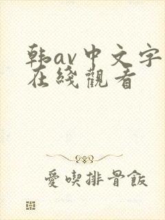韩av中文字幕在线观看