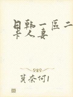 日韩一区二区不卡人妻