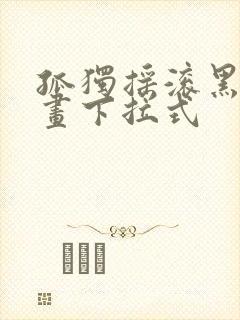 孤独摇滚黑白漫画下拉式封面