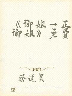 《御姐→正太←御姐》免费观看