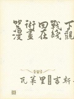 咒术回战下拉式漫画在线观看