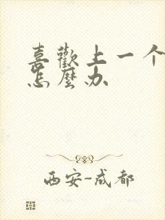 喜欢上一个女生怎么办