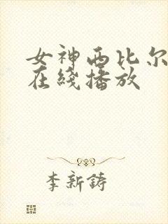 女神西比尔av在线播放