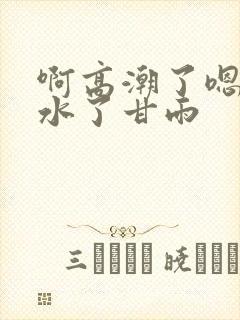 啊高潮了嗯～喷水了甘雨封面