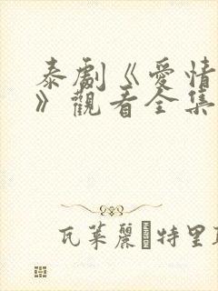 泰剧《爱情季节》观看全集免费