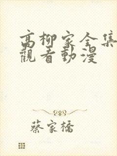 高柳家全集免费观看动漫