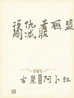 复仇者联盟3未删减版