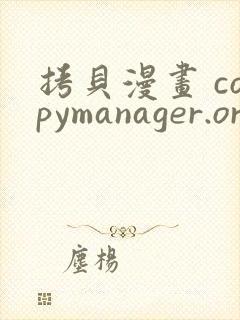 拷贝漫画 copymanager.ory网站下载