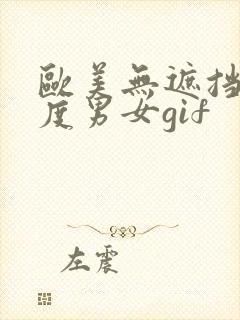 欧美无遮挡大尺度男女gif