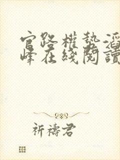 官路权势滔天林峰在线阅读