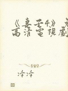 《妻子4》免费高清电视剧