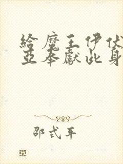 给魔王伊伏洛基亚奉献此身吧漫画