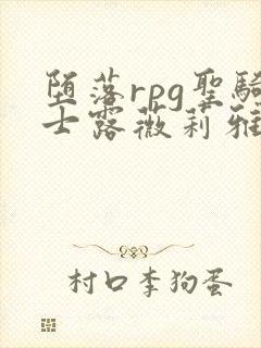 堕落rpg圣骑士露薇莉雅丝动漫