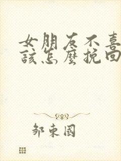 女朋友不喜欢了该怎么挽回