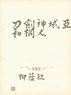 刀剑神域亚丝娜和桐人