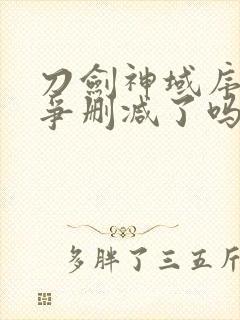 刀剑神域序列之争删减了吗