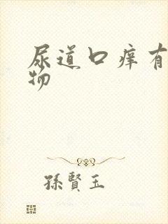 尿道口痒有分泌物封面