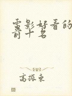 电影好看的推荐前十名