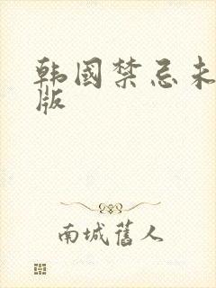 韩国禁忌未删减版