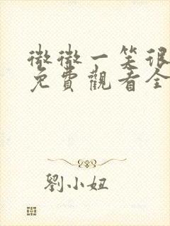 微微一笑很倾城免费观看全集电视剧杨颖