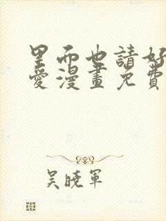 里面也请好好疼爱漫画免费阅读封面