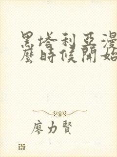 黑塔利亚漫画什么时候开始连载