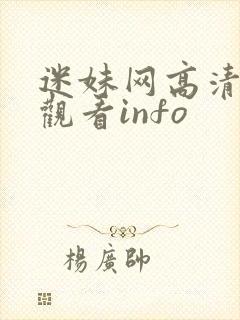 迷妹网高清在线观看info