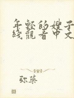 年轻的嫂子3在线观看中文字幕