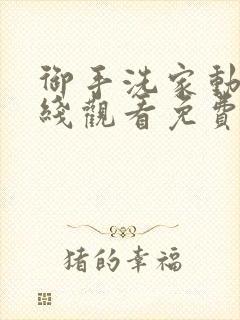 御手洗家动漫在线观看免费