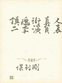 镇魂街真人版第二季演员表封面