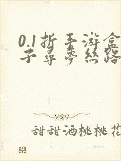 0.1折手游盒子寻梦丝路