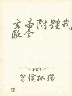 玄帝附体我已无敌全