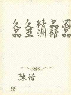 久久精品国产精品亚洲精品