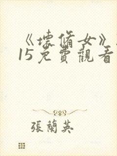 《坏修女》2015免费观看封面