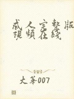 成人完整版亚洲视频在线封面