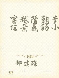 穿越隋朝李渊背信弃义的小说