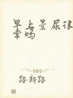 早上晨尿很黄正常吗封面