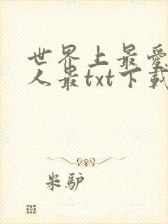 世界上最爱我的人最txt下载