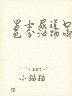 男士尿道口流黄色分泌物吃什么药